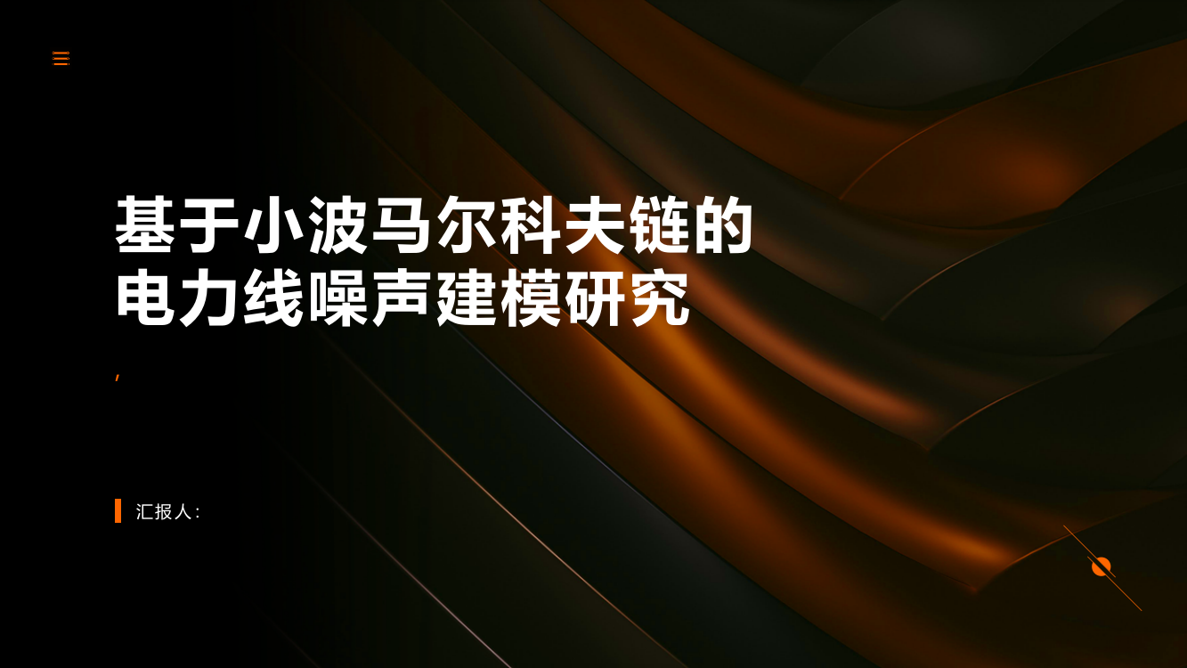 基于小波马尔科夫链的电力线噪声建模研究