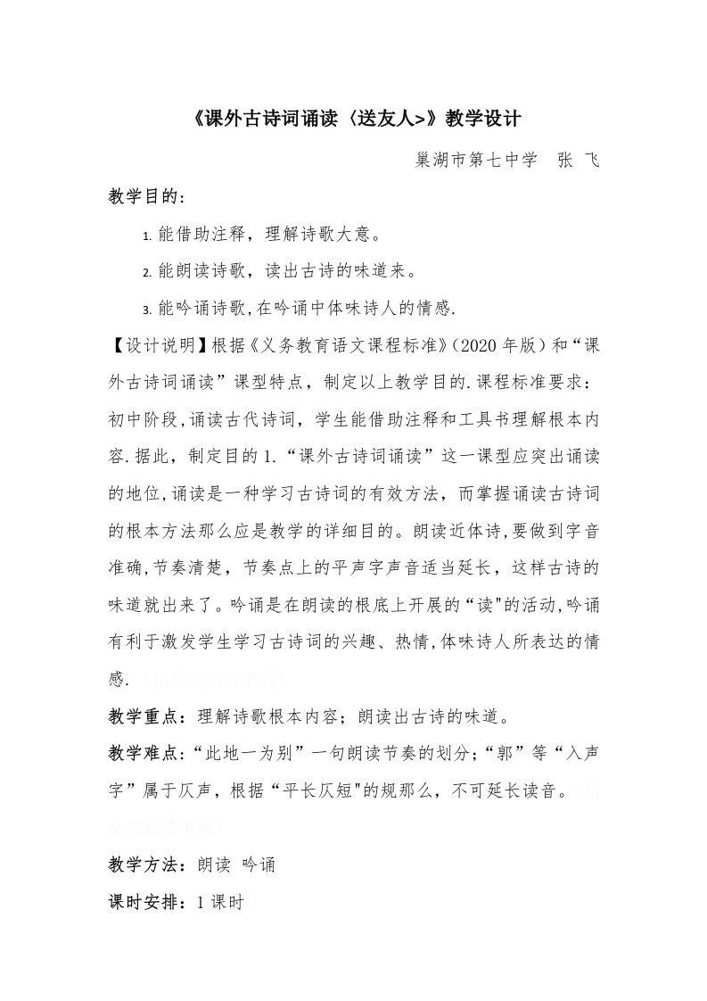 《课外古诗词诵读送友人》教学设计