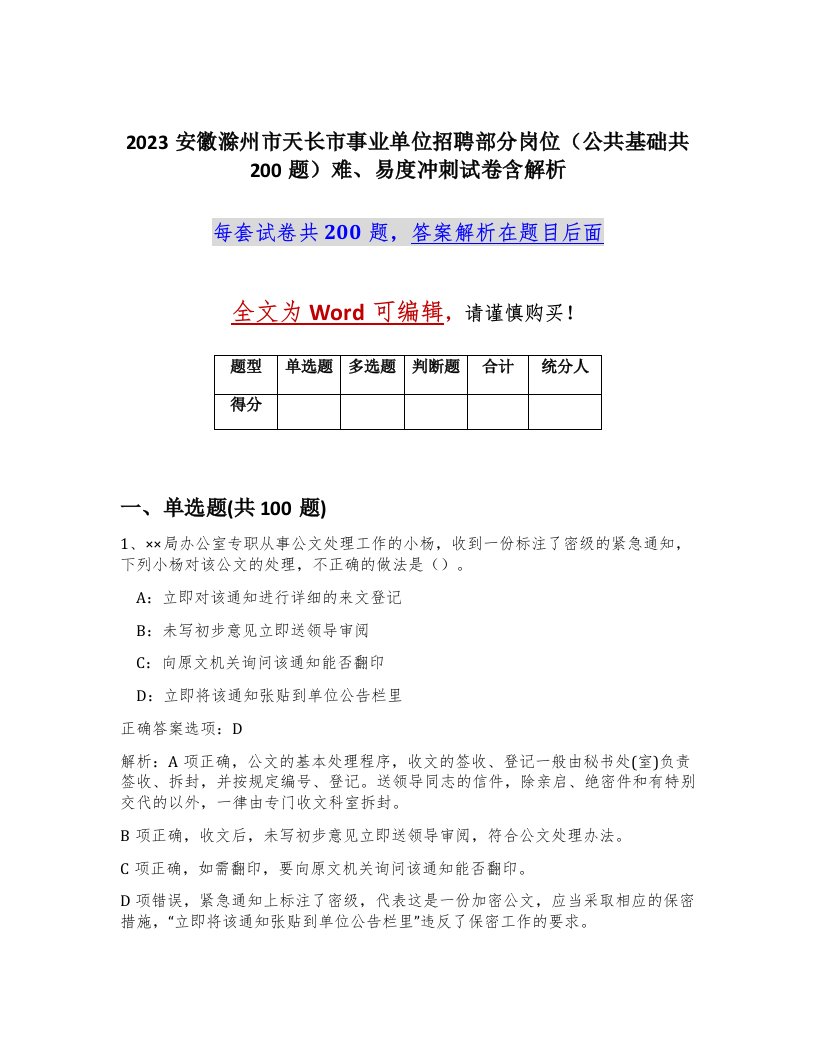 2023安徽滁州市天长市事业单位招聘部分岗位公共基础共200题难易度冲刺试卷含解析