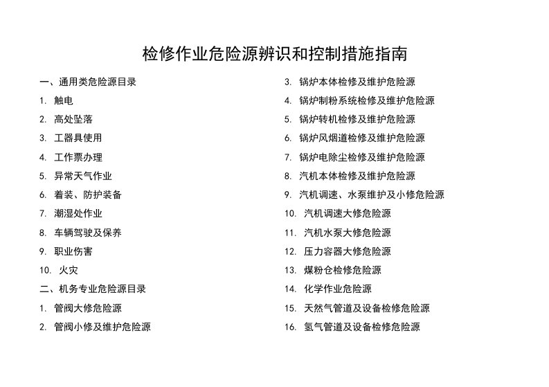 检修作业危险源辨识和控制措施