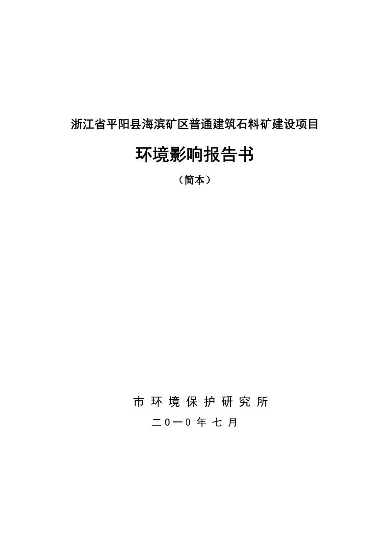 平阳县海滨矿区普通建筑石料矿建设项目环境影响报告书