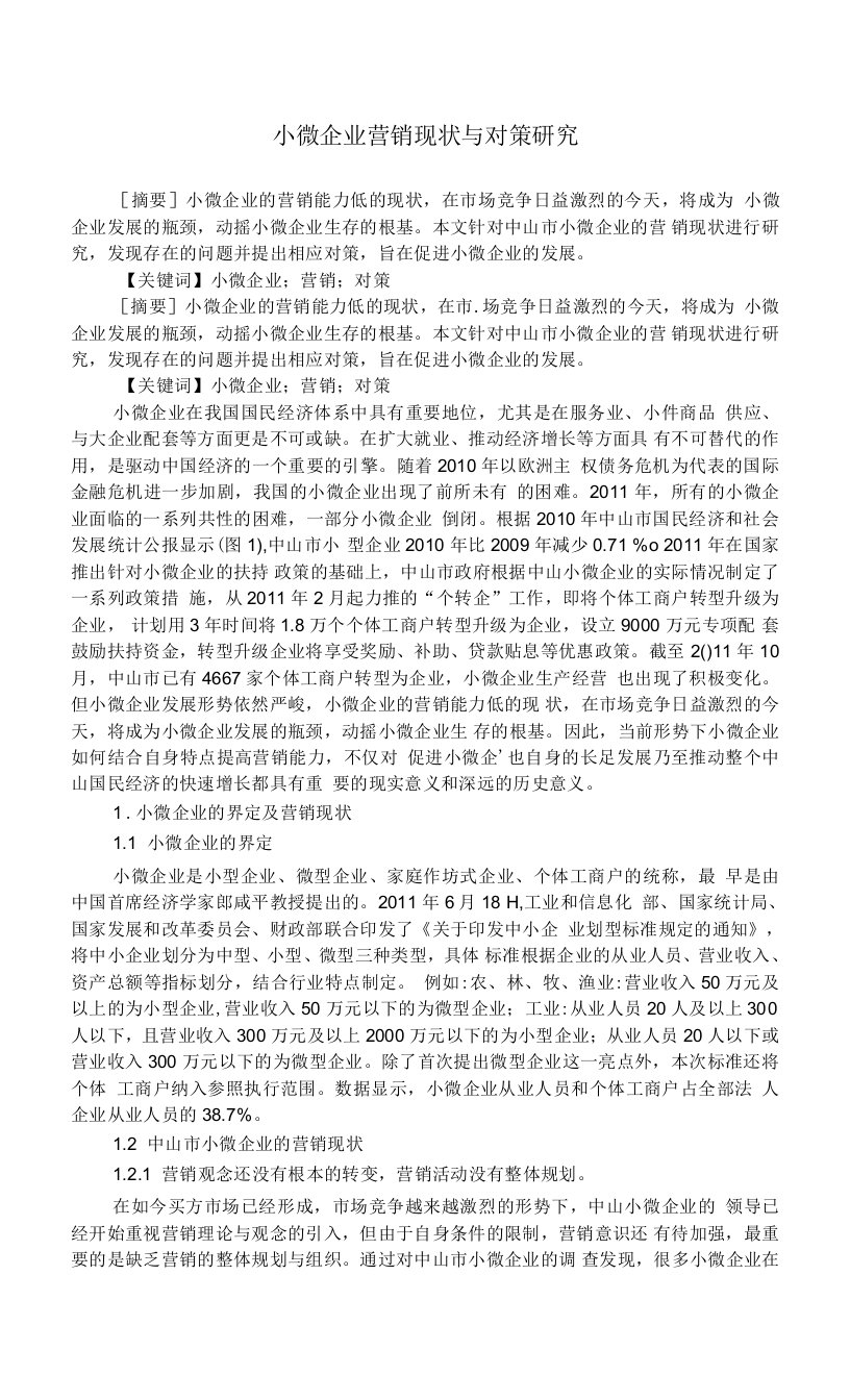 小微企业营销现状与对策研究