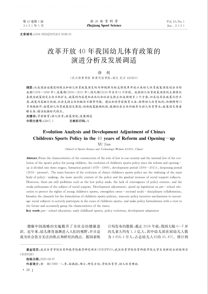 改革开放40年我国幼儿体育政策的演进分析及发展调适