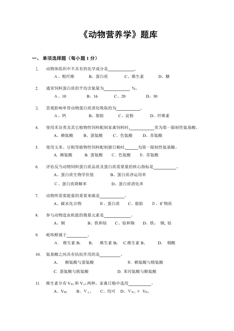 2023年动物营养学题库