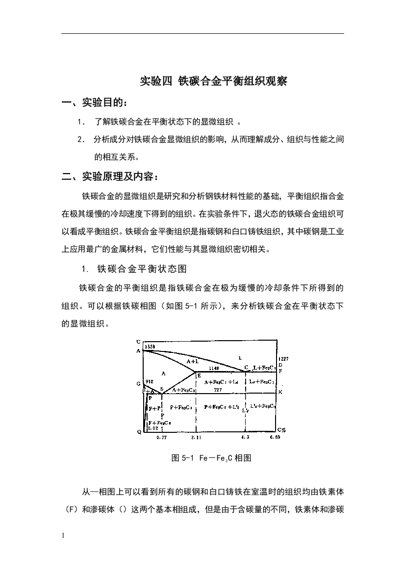 铁碳合金平衡组织观察精讲实验报告