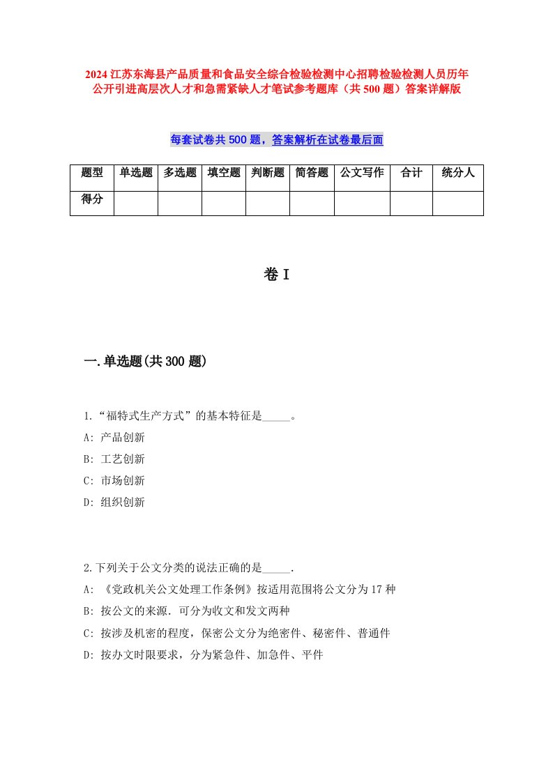 2024江苏东海县产品质量和食品安全综合检验检测中心招聘检验检测人员历年公开引进高层次人才和急需紧缺人才笔试参考题库（共500题）答案详解版