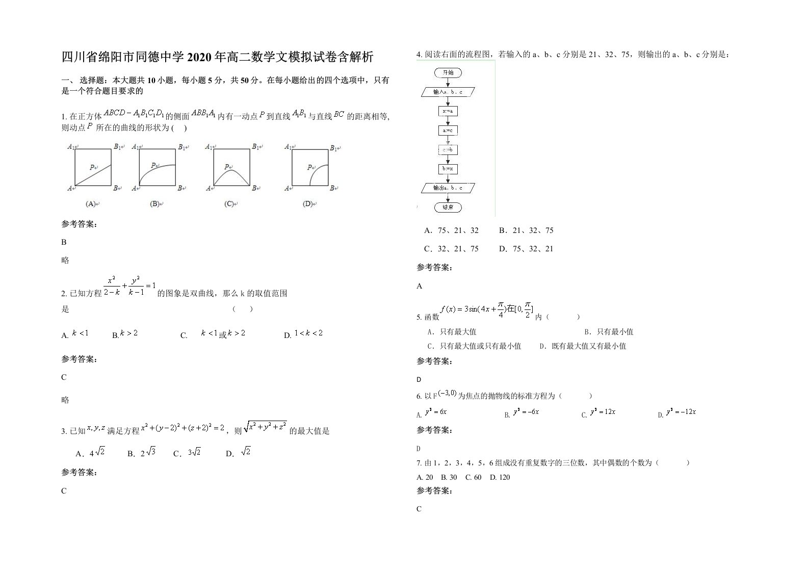 四川省绵阳市同德中学2020年高二数学文模拟试卷含解析