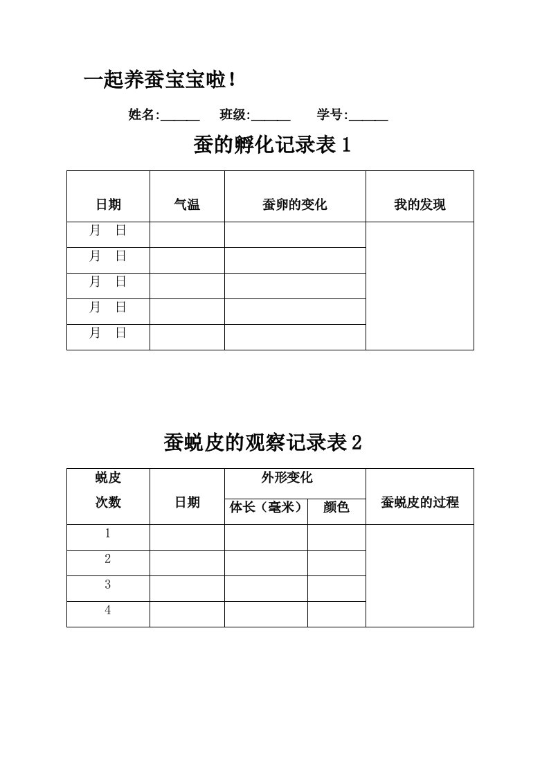 蚕的观察注意事项以及相关表格(1)