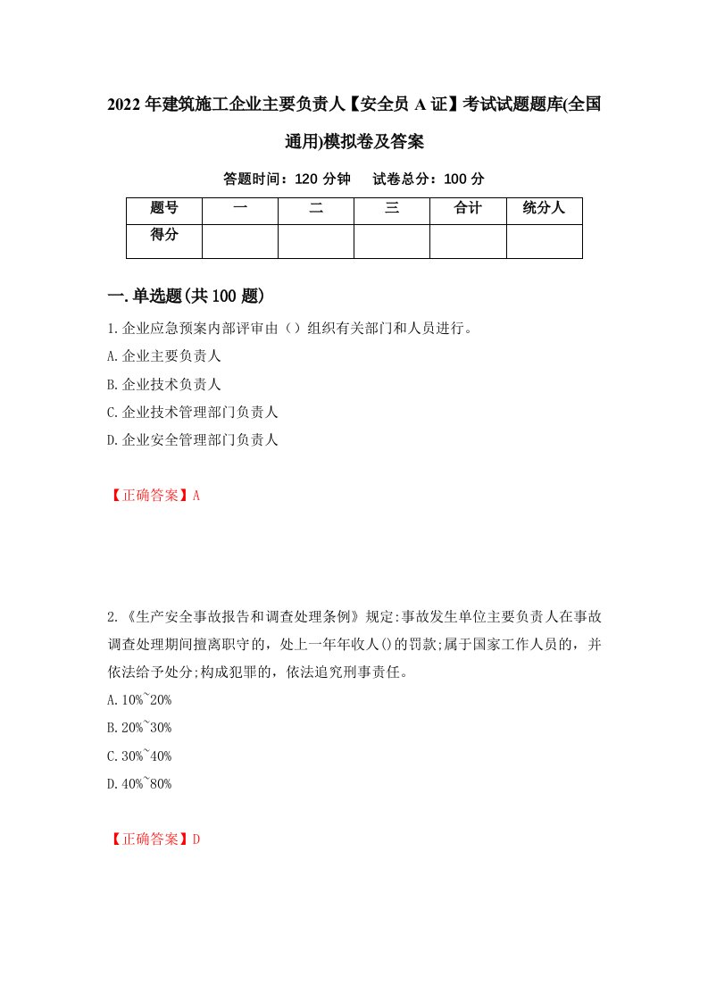 2022年建筑施工企业主要负责人安全员A证考试试题题库全国通用模拟卷及答案80