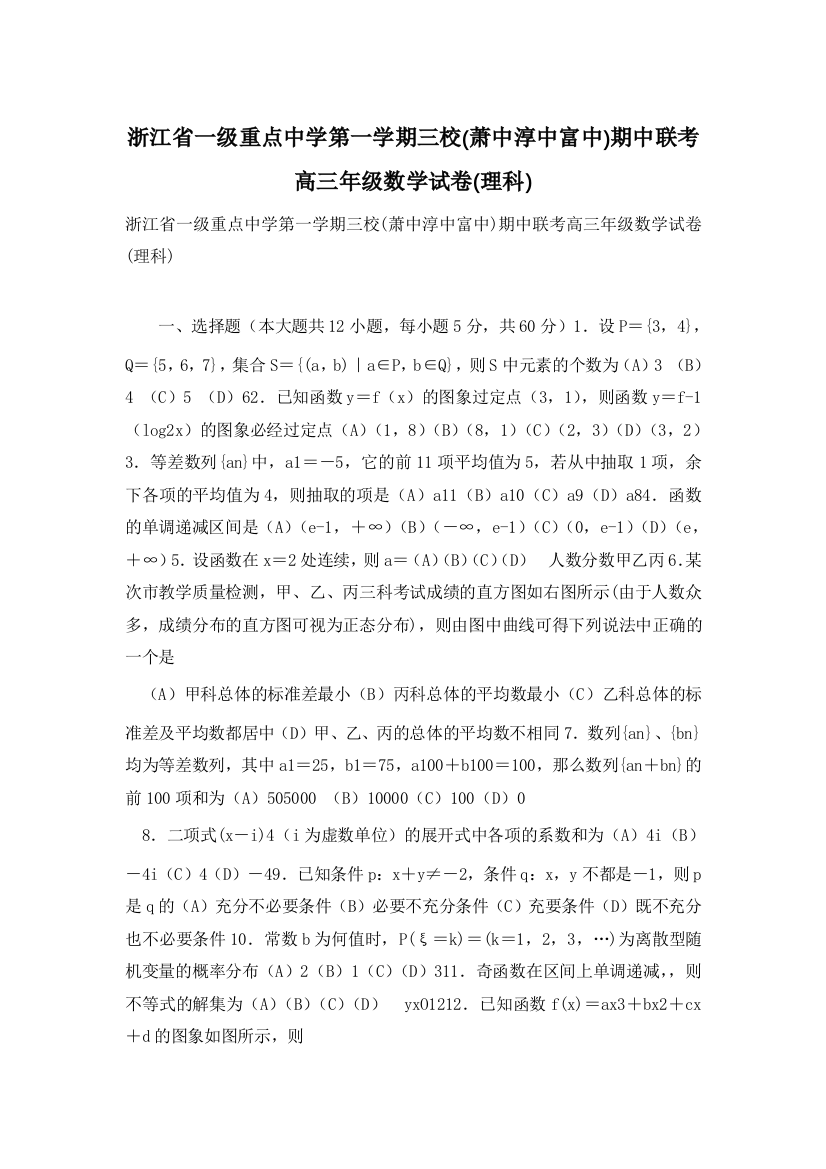 浙江省一级重点中学第一学期三校(萧中淳中富中)期中联考高三年级数学试卷(理科)