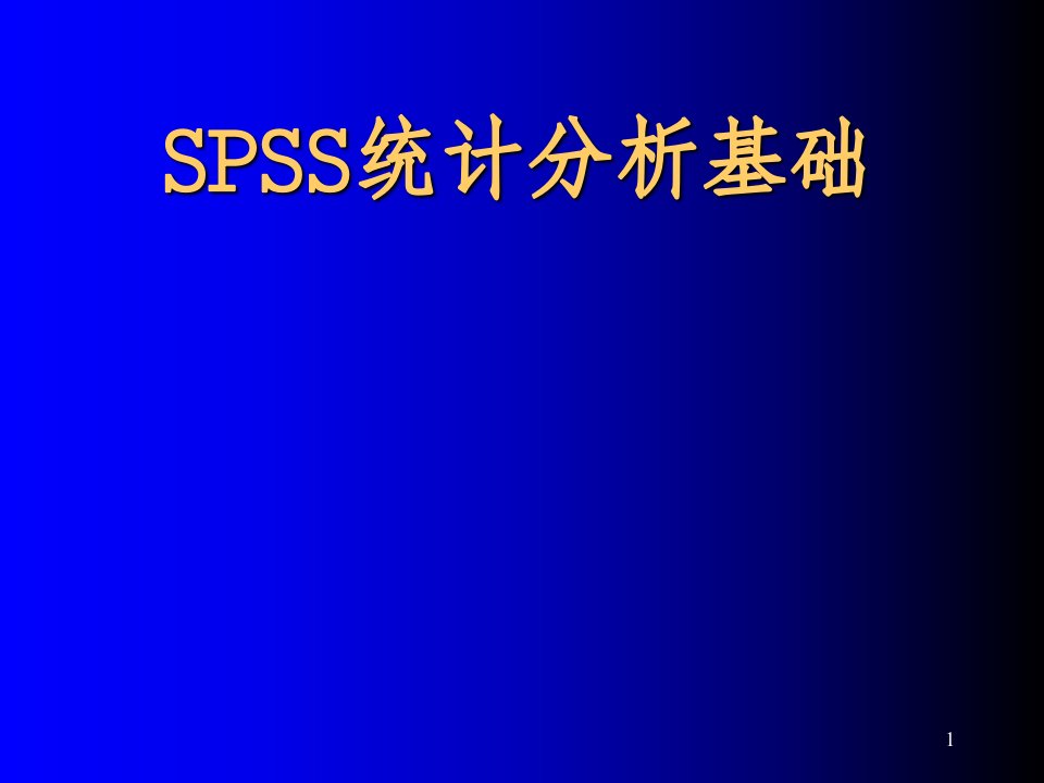 SPSS统计分析基础ppt课件