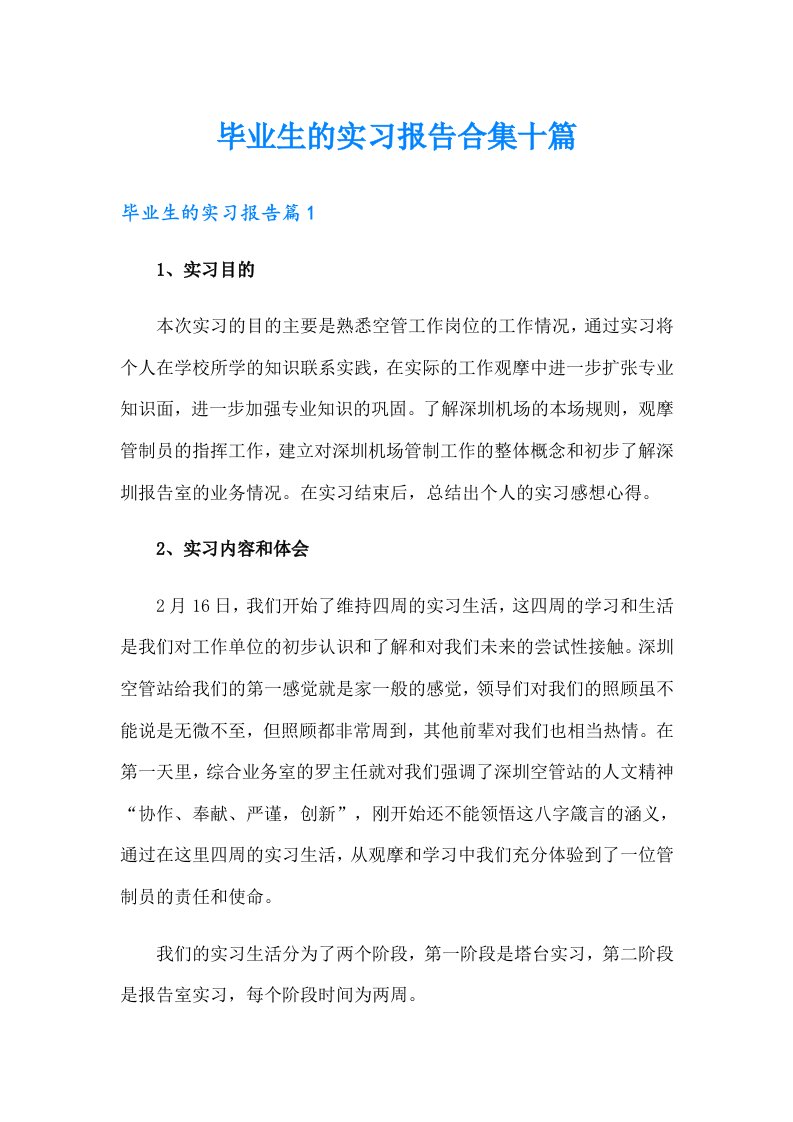 毕业生的实习报告合集十篇