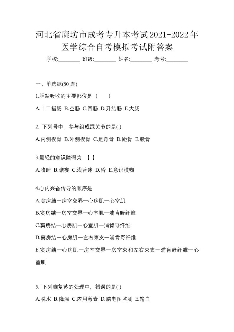 河北省廊坊市成考专升本考试2021-2022年医学综合自考模拟考试附答案