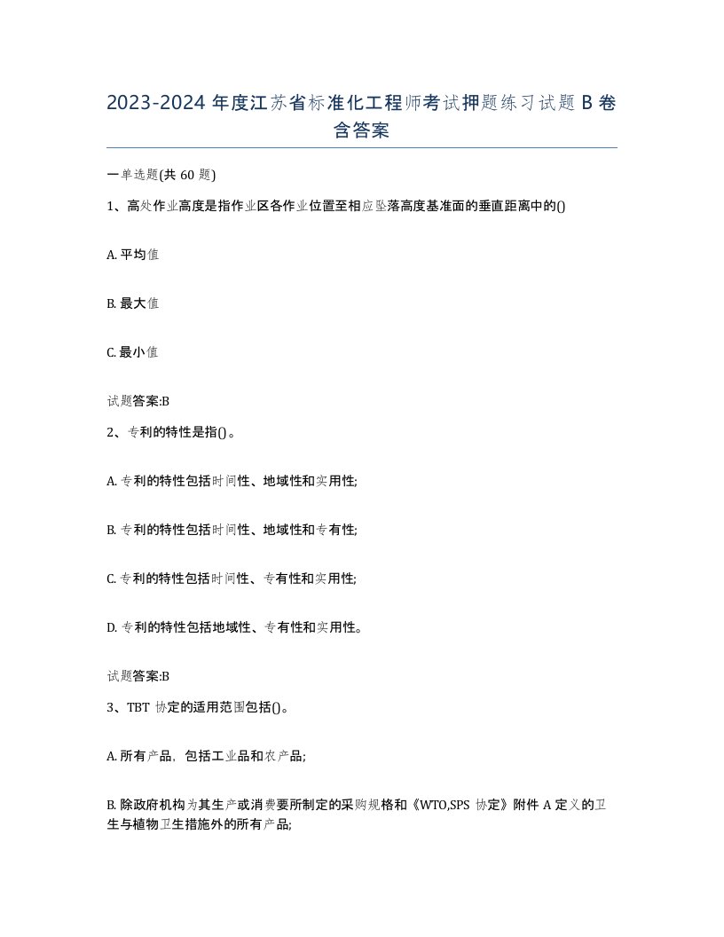 20232024年度江苏省标准化工程师考试押题练习试题B卷含答案