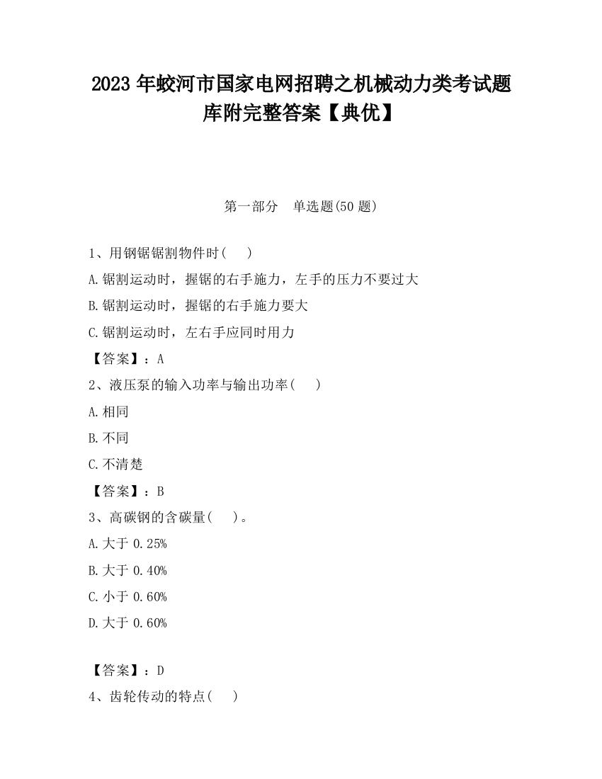 2023年蛟河市国家电网招聘之机械动力类考试题库附完整答案【典优】