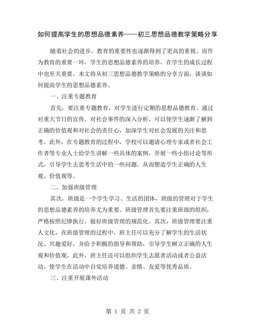 如何提高学生的思想品德素养——初三思想品德教学策略分享