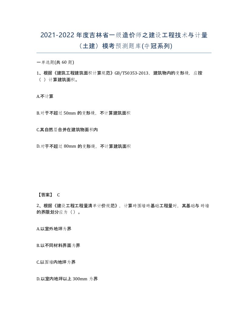 2021-2022年度吉林省一级造价师之建设工程技术与计量土建模考预测题库夺冠系列