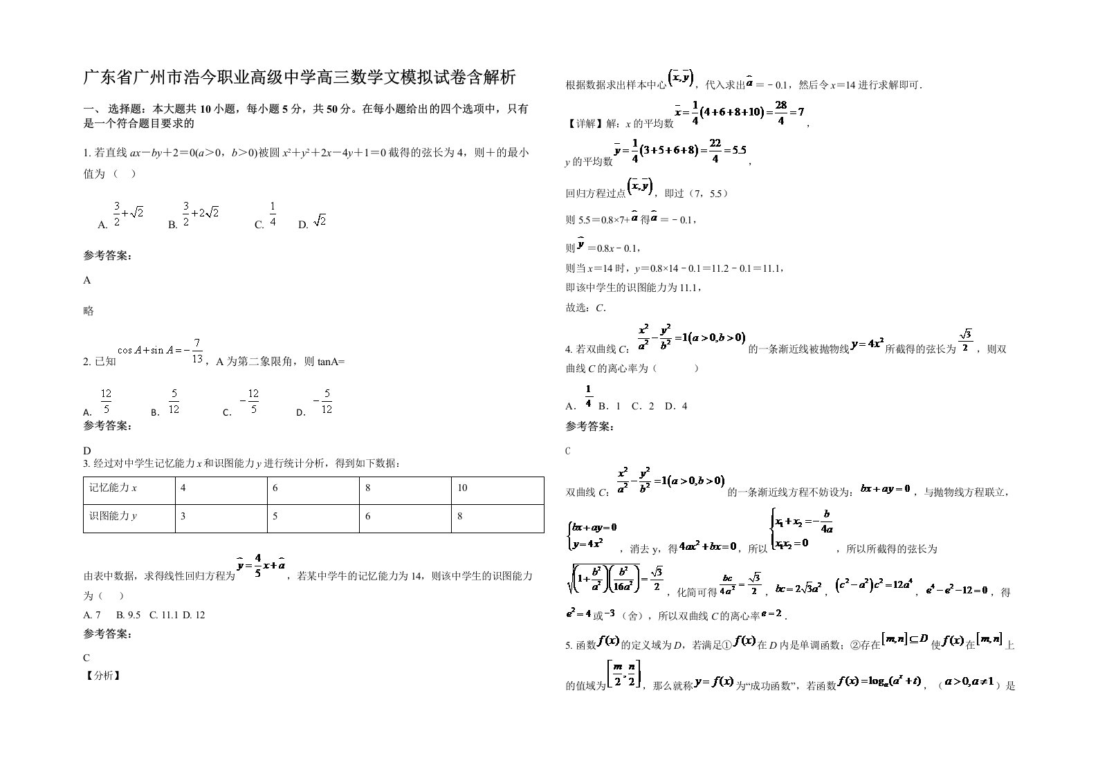 广东省广州市浩今职业高级中学高三数学文模拟试卷含解析