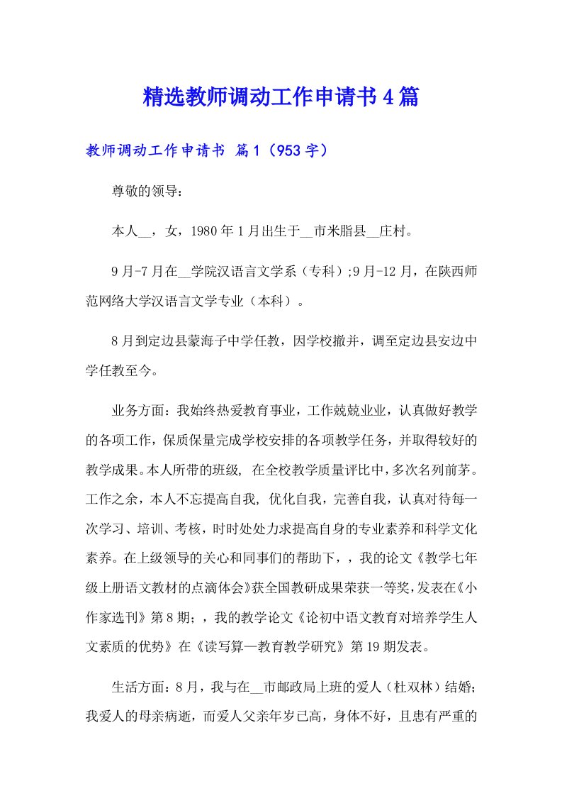 精选教师调动工作申请书4篇