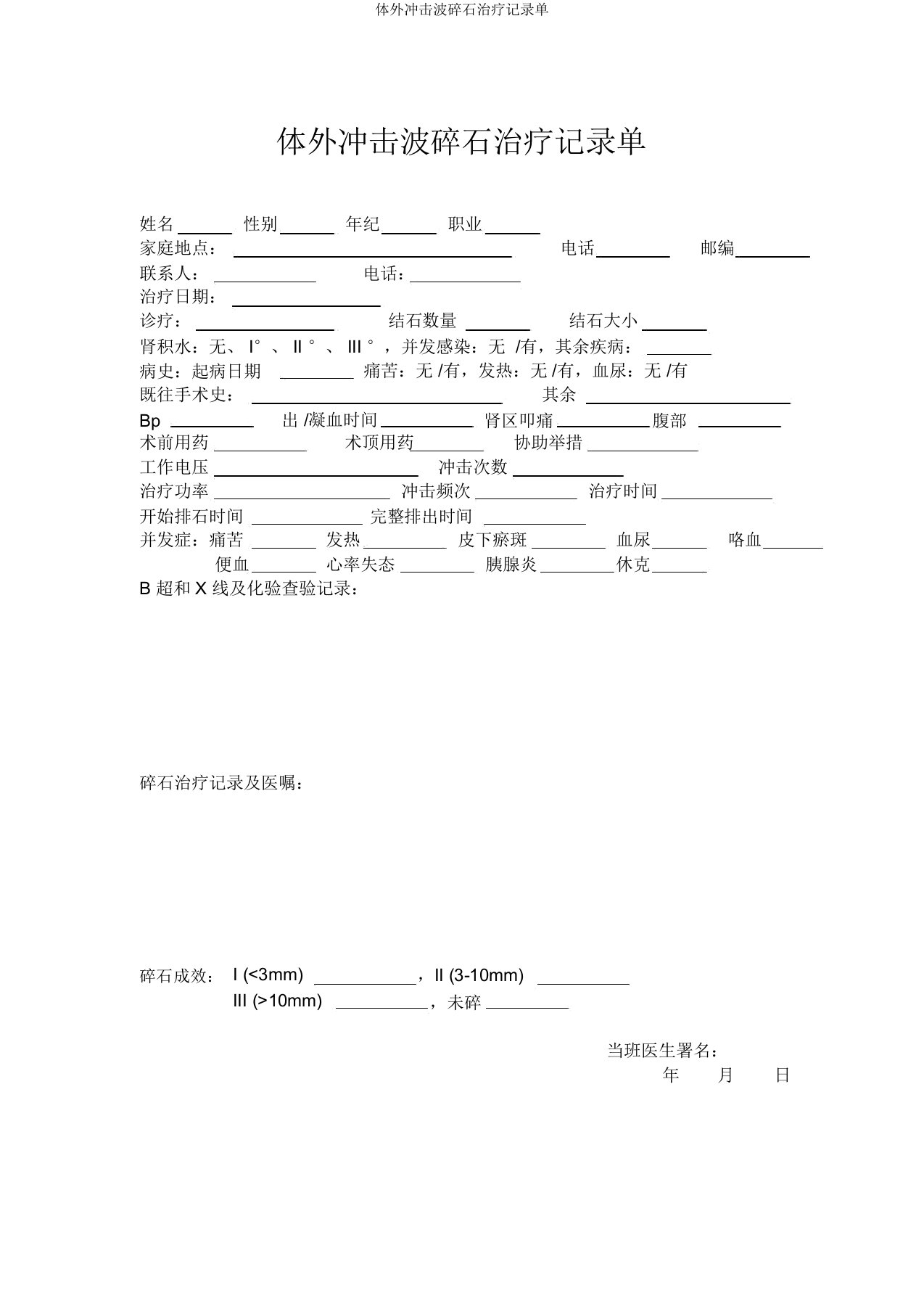 体外冲击波碎石治疗记录单