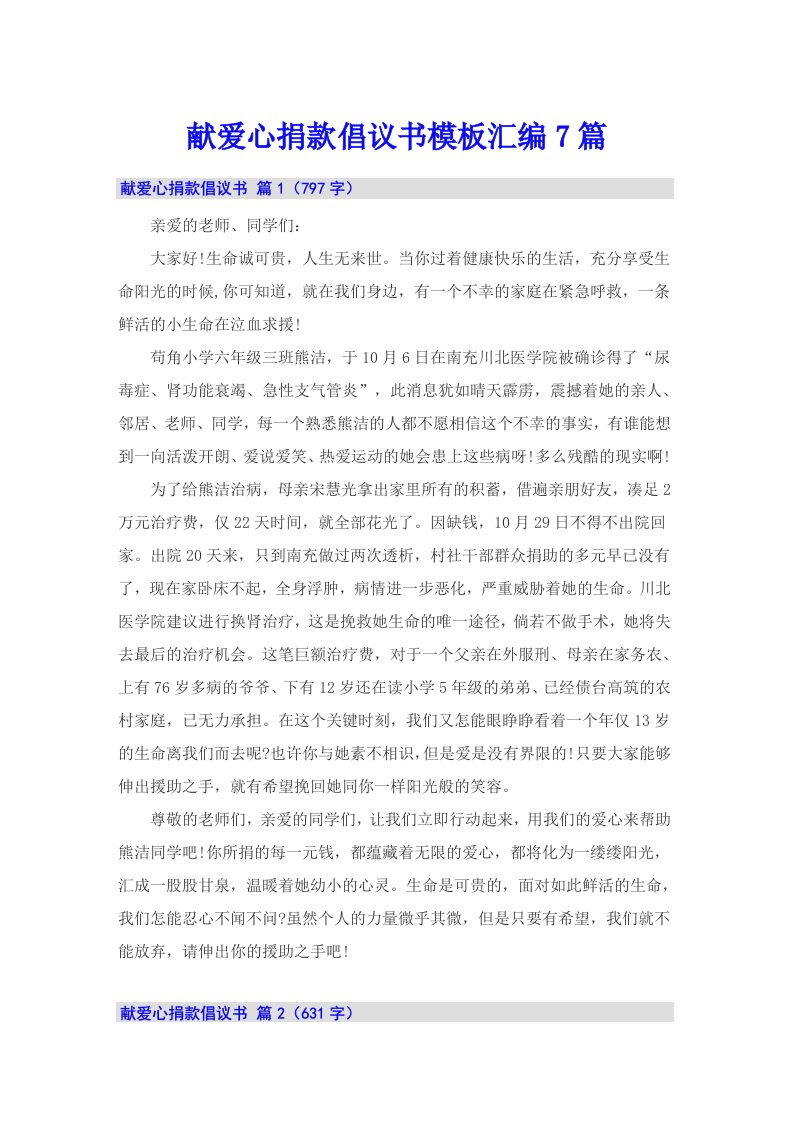 献爱心捐款倡议书模板汇编7篇