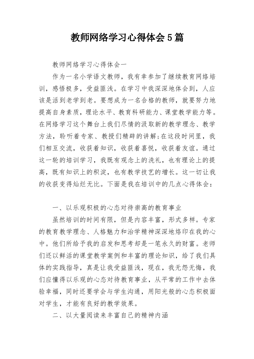 教师网络学习心得体会5篇