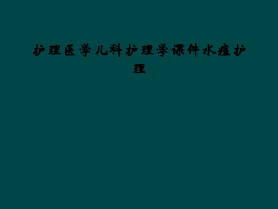 护理医学儿科护理学课件水痘护理