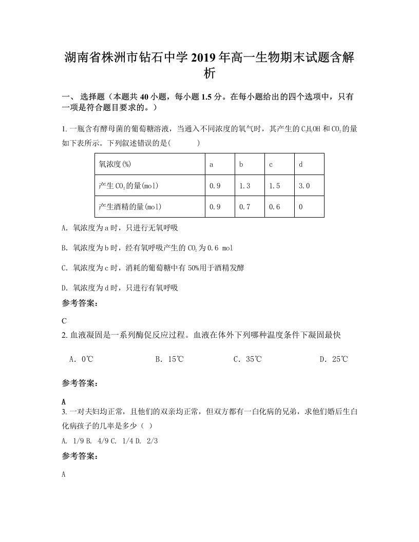 湖南省株洲市钻石中学2019年高一生物期末试题含解析