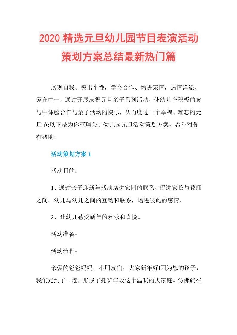 精选元旦幼儿园节目表演活动策划方案总结最新热门篇