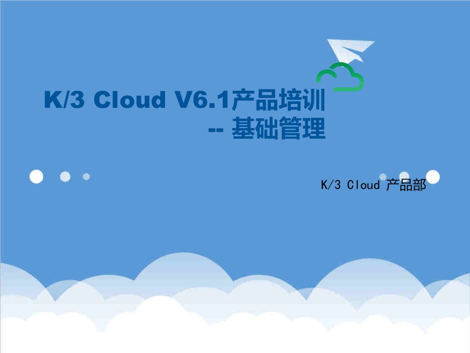 产品管理-K3加Cloud加V61产品培训基础领域基础管理