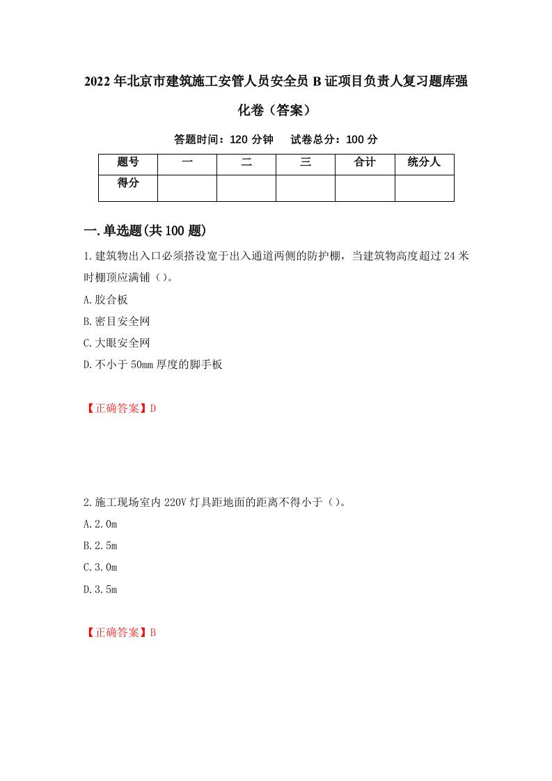 2022年北京市建筑施工安管人员安全员B证项目负责人复习题库强化卷答案86