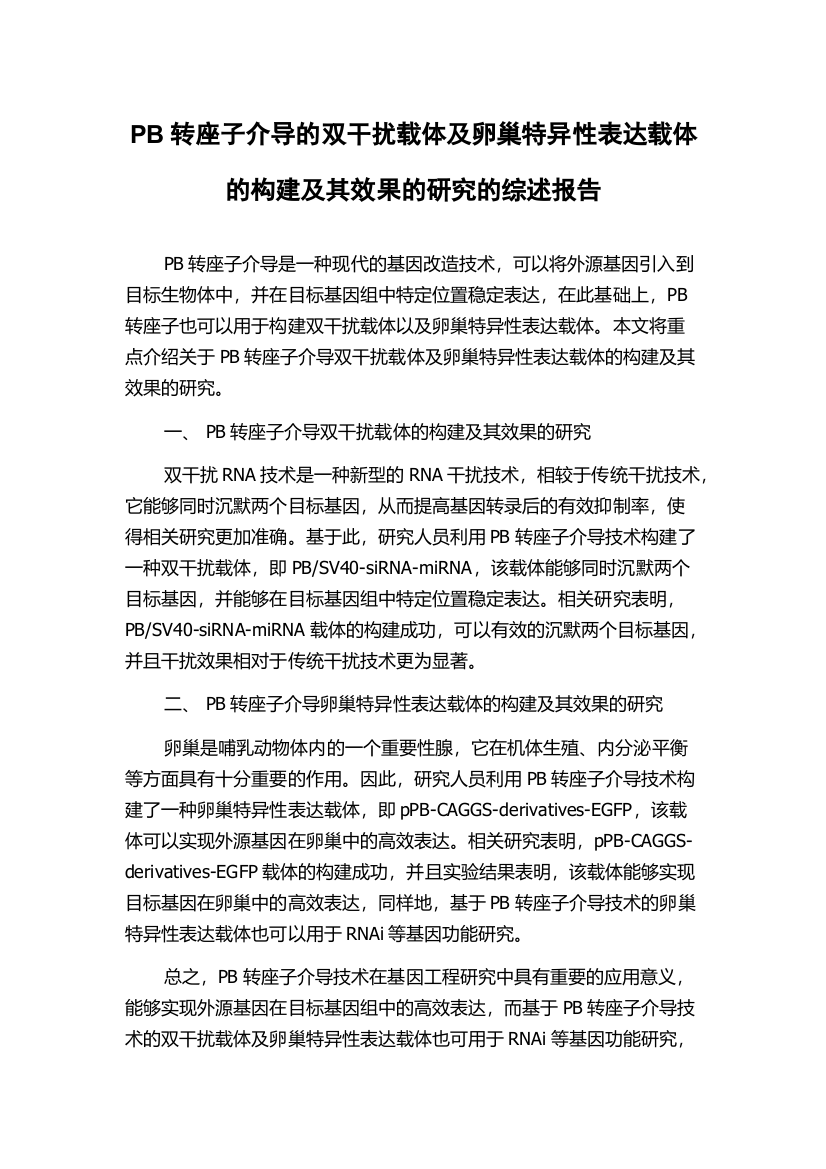 PB转座子介导的双干扰载体及卵巢特异性表达载体的构建及其效果的研究的综述报告