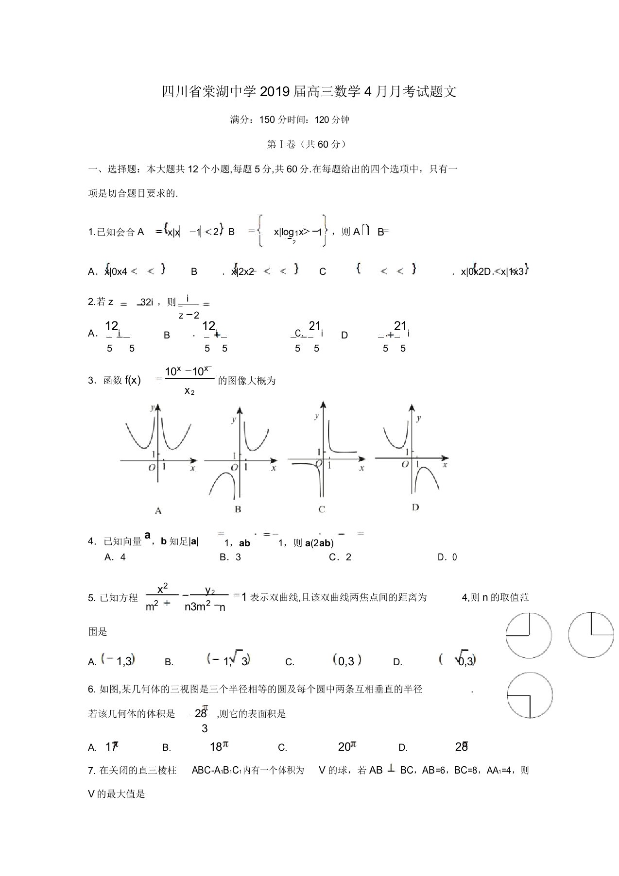 四川省棠湖中学2019届高三数学月考试题文