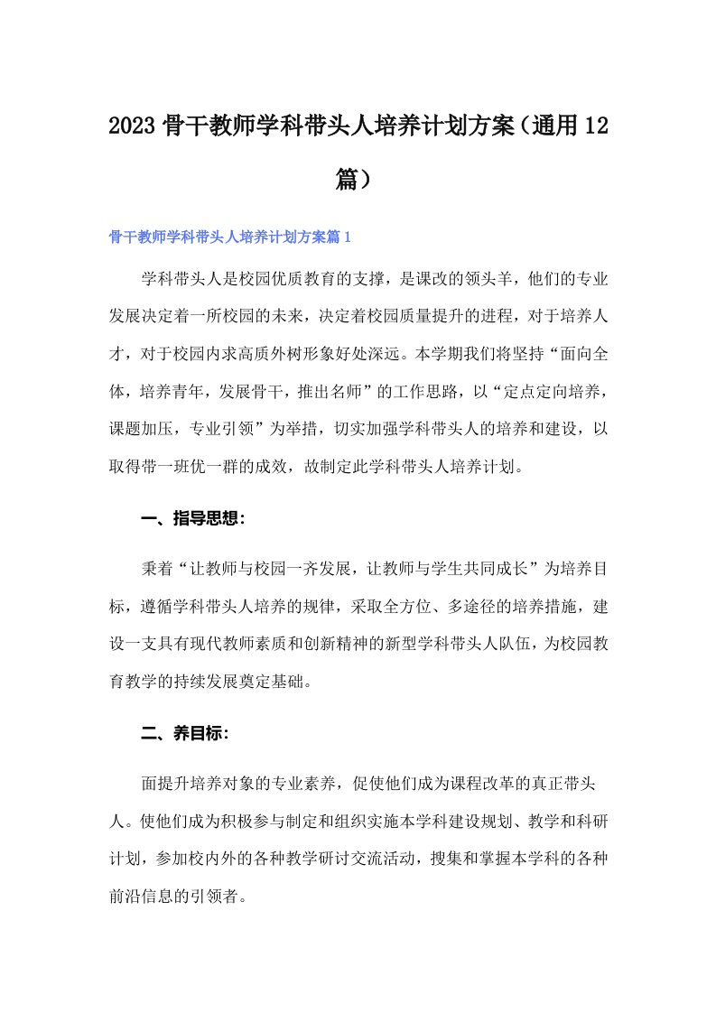 2023骨干教师学科带头人培养计划方案（通用12篇）