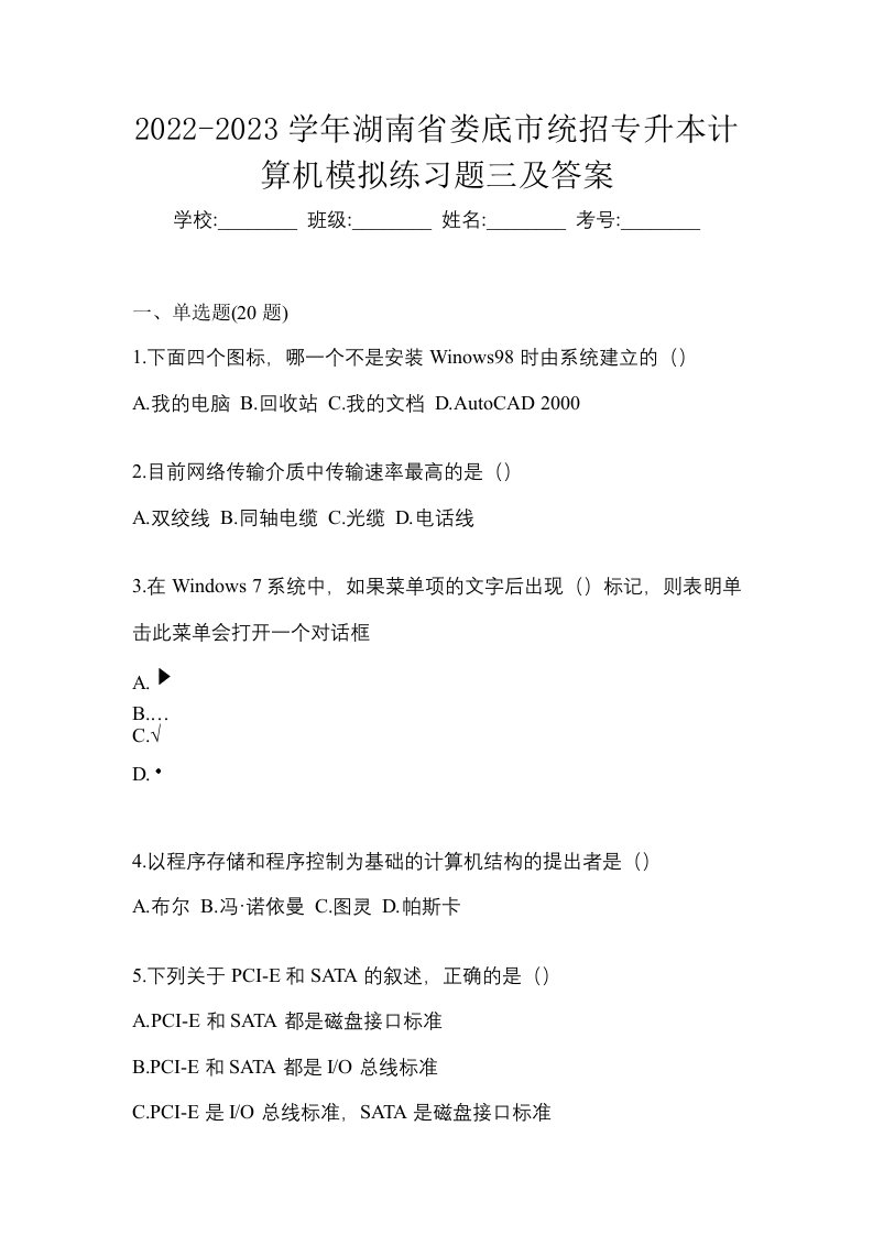 2022-2023学年湖南省娄底市统招专升本计算机模拟练习题三及答案