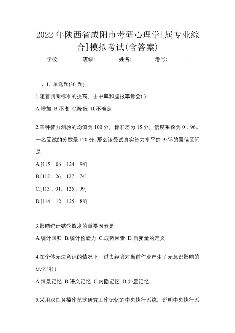 2022年陕西省咸阳市考研心理学属专业综合模拟考试含答案