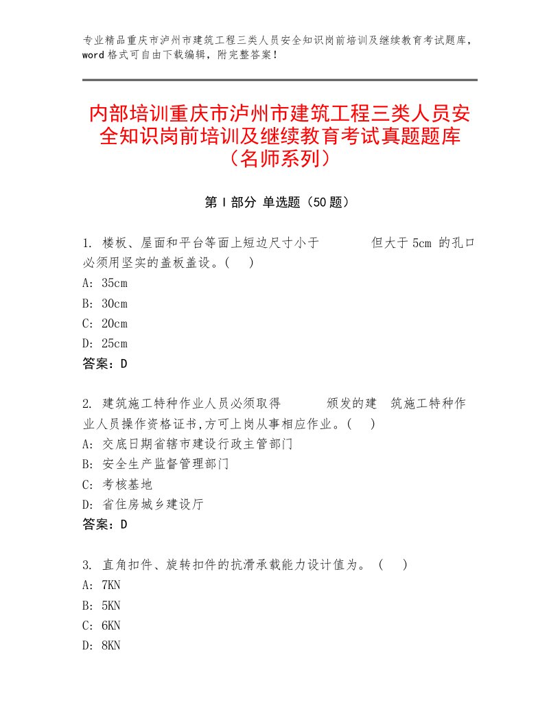 内部培训重庆市泸州市建筑工程三类人员安全知识岗前培训及继续教育考试真题题库（名师系列）