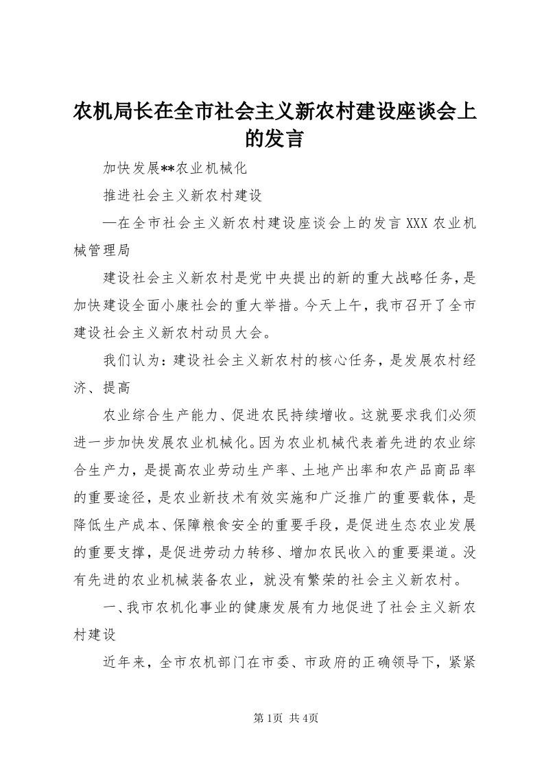 5农机局长在全市社会主义新农村建设座谈会上的讲话