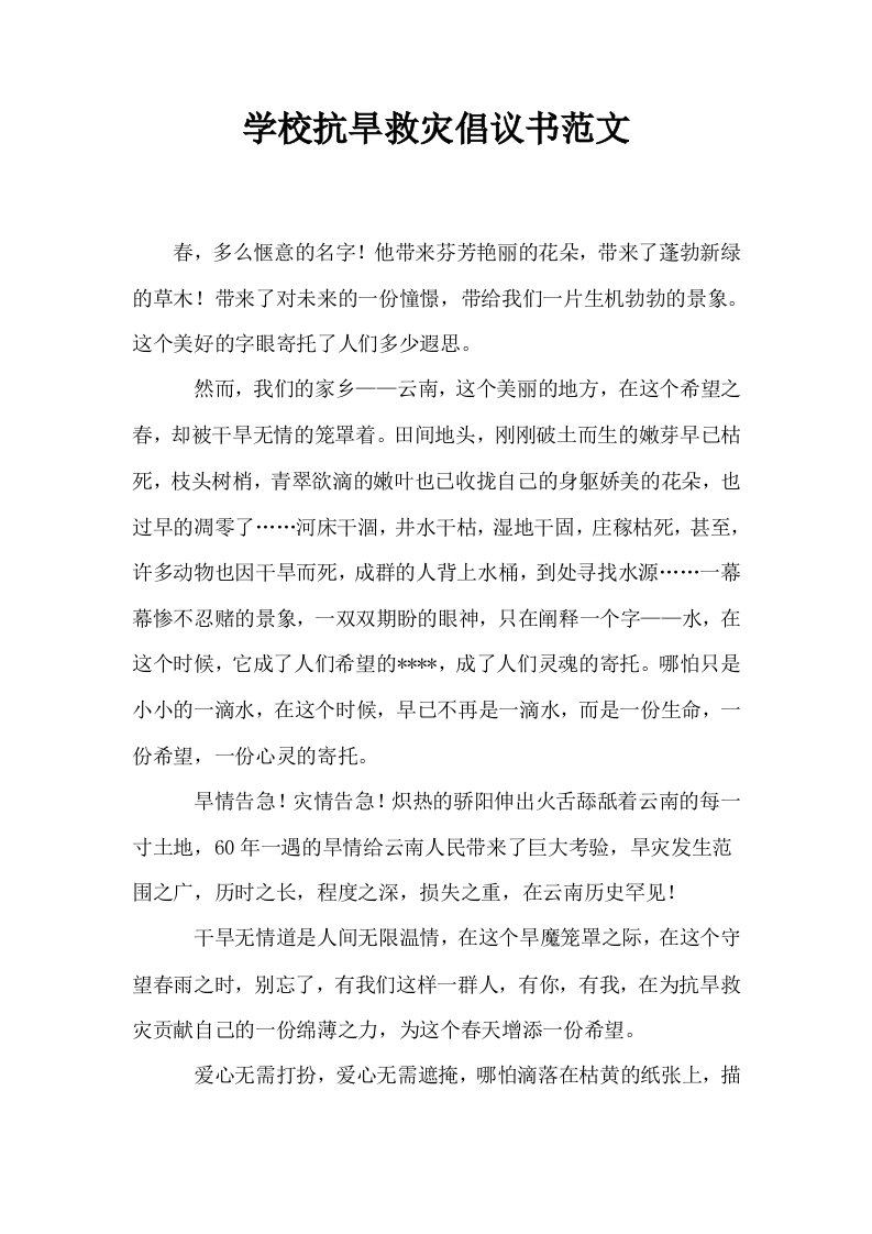 学校抗旱救灾倡议书范文