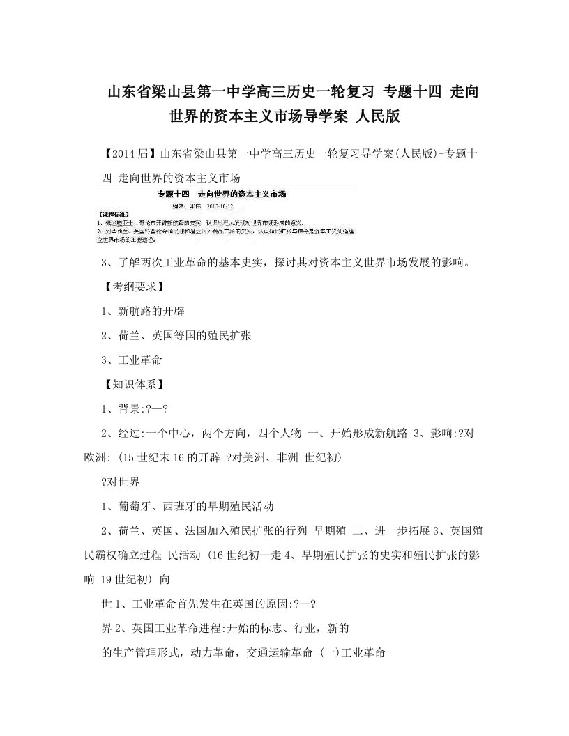 山东省梁山县第一中学高三历史一轮复习+专题十四+走向世界的资本主义市场导学案+人民版