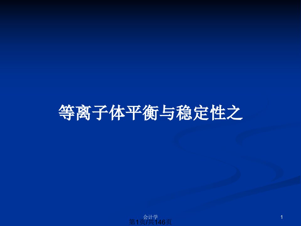 等离子体平衡与稳定性之PPT教案