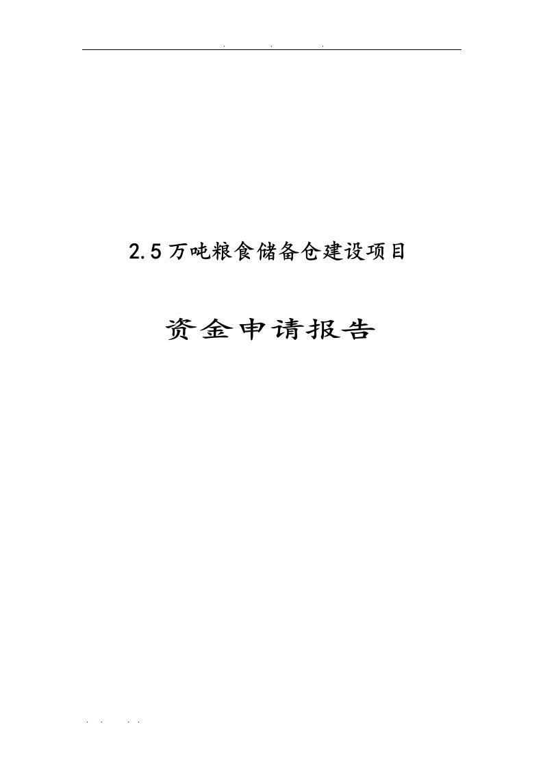 2.5万吨粮食储备仓建设项目资金申请报告