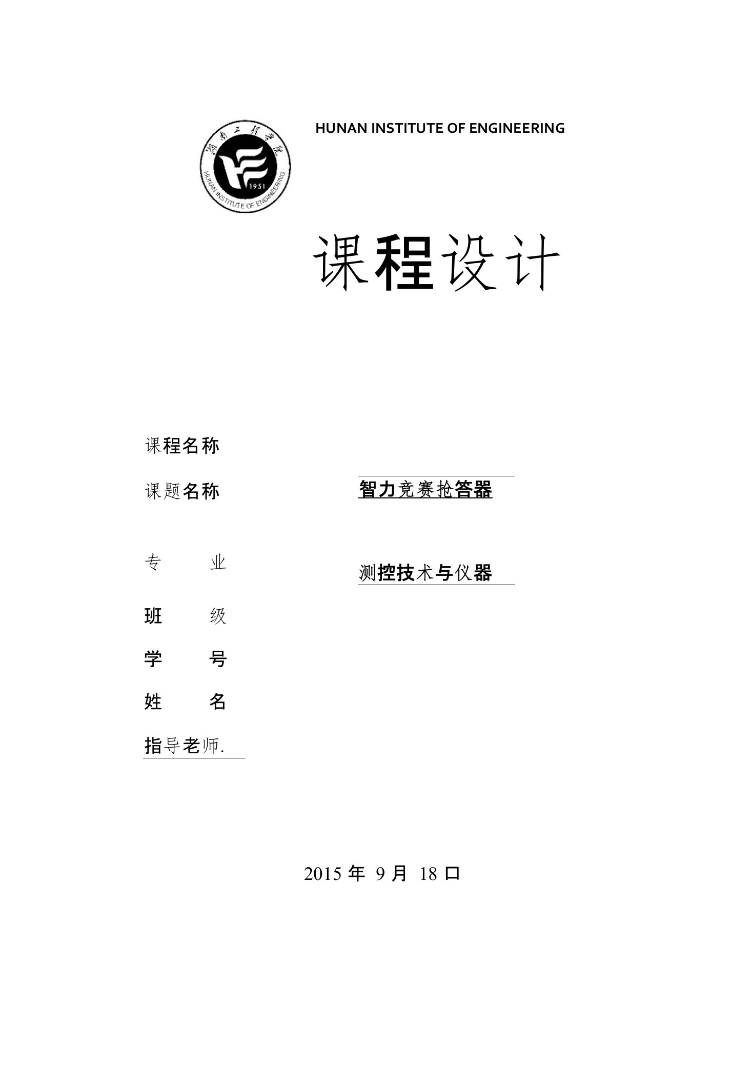 数字电子技术课程设计-智力竞赛抢答器