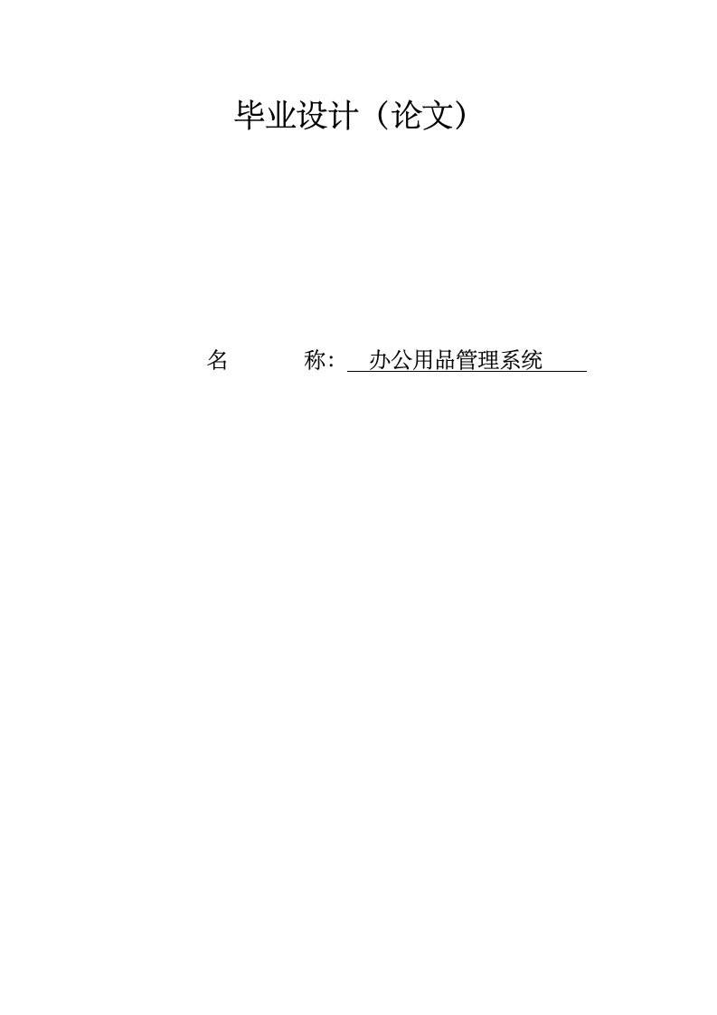 办公用品管理系统的设计与实现—毕业设计论文