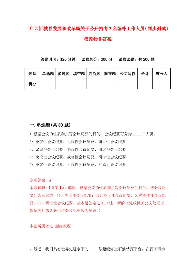 广西忻城县发展和改革局关于公开招考2名编外工作人员同步测试模拟卷含答案9