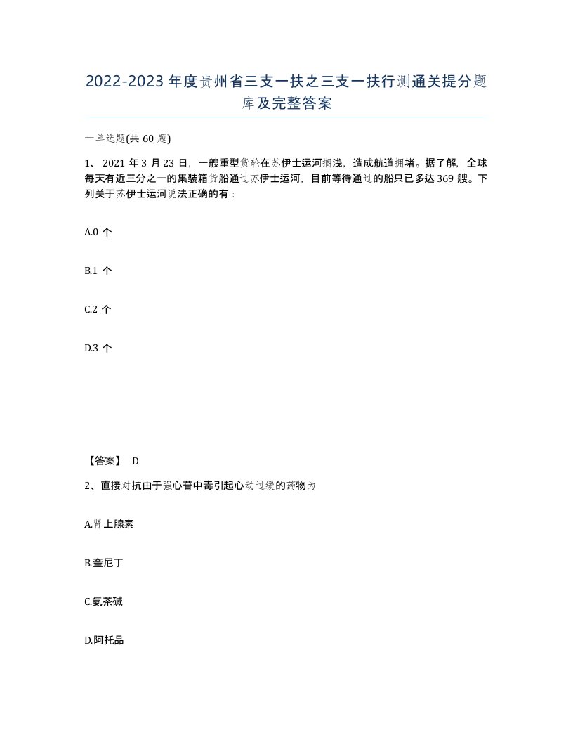 2022-2023年度贵州省三支一扶之三支一扶行测通关提分题库及完整答案