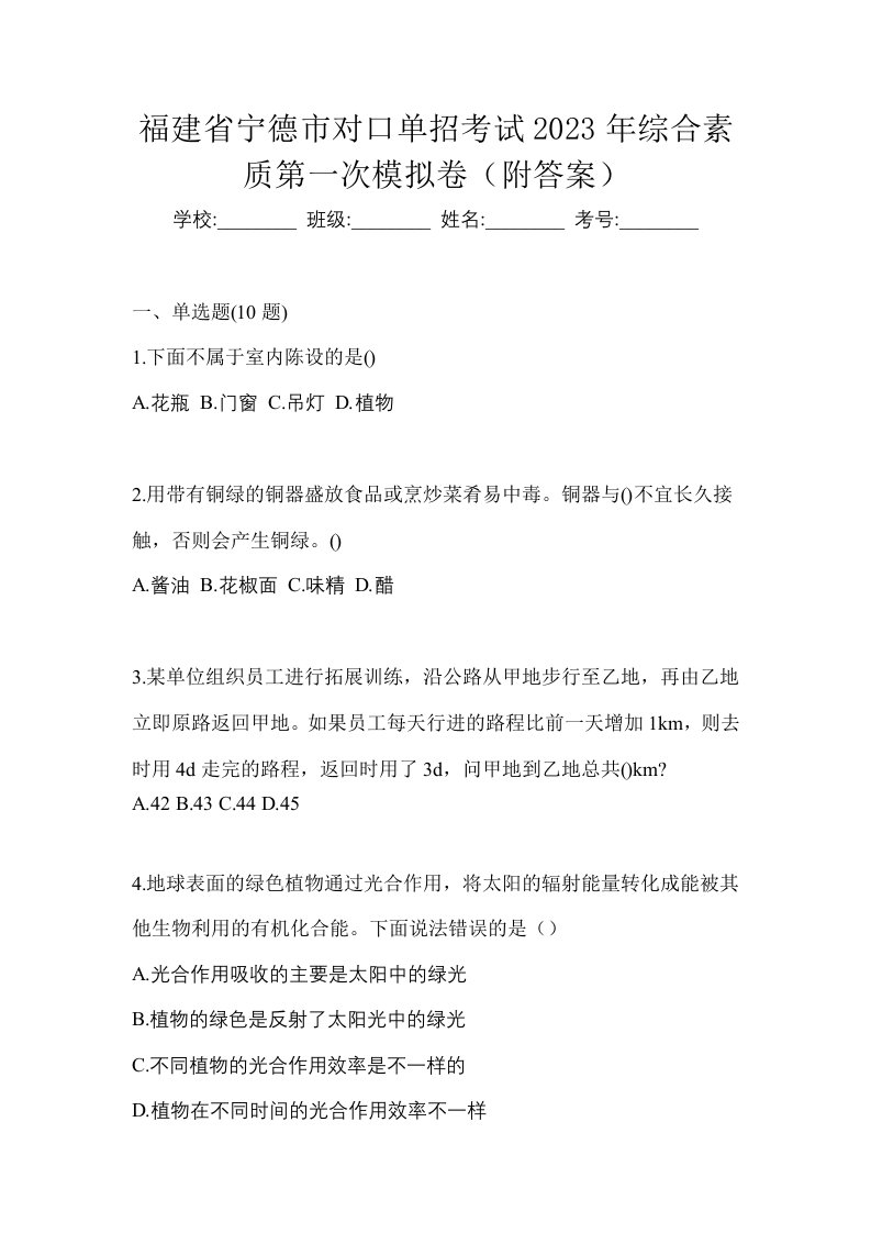 福建省宁德市对口单招考试2023年综合素质第一次模拟卷附答案