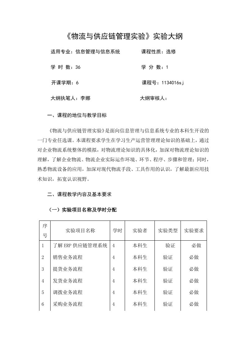 物流与供应链管理实验大纲