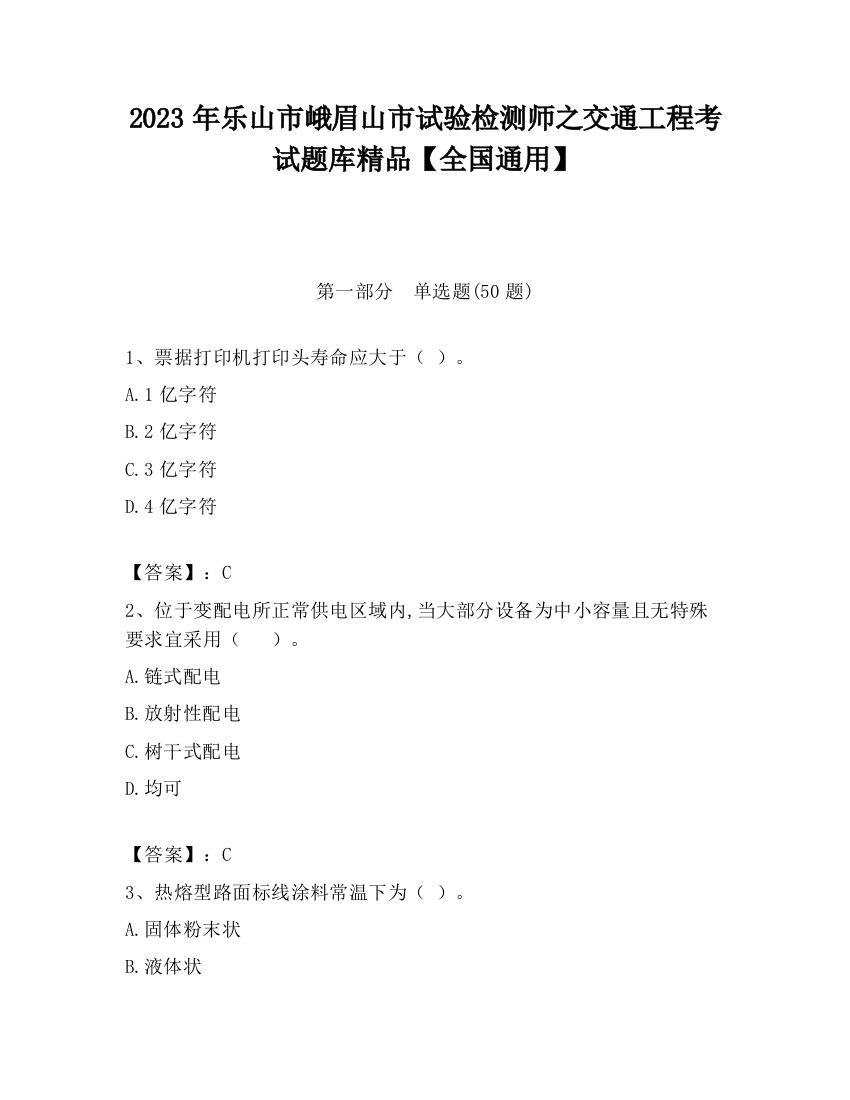 2023年乐山市峨眉山市试验检测师之交通工程考试题库精品【全国通用】