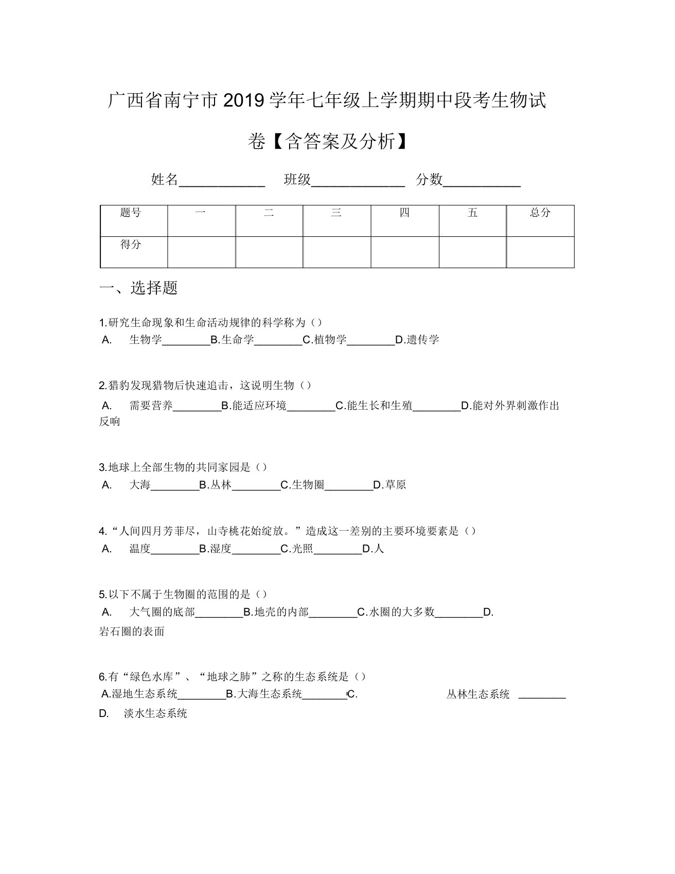 广西省南宁市2019学年七年级上学期期中段考生物试卷【含及解析】